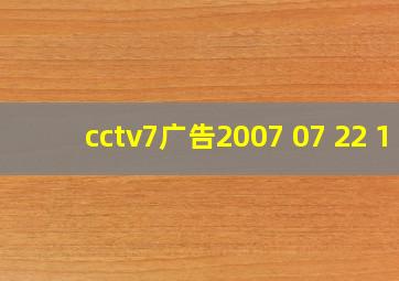 cctv7广告2007 07 22 1